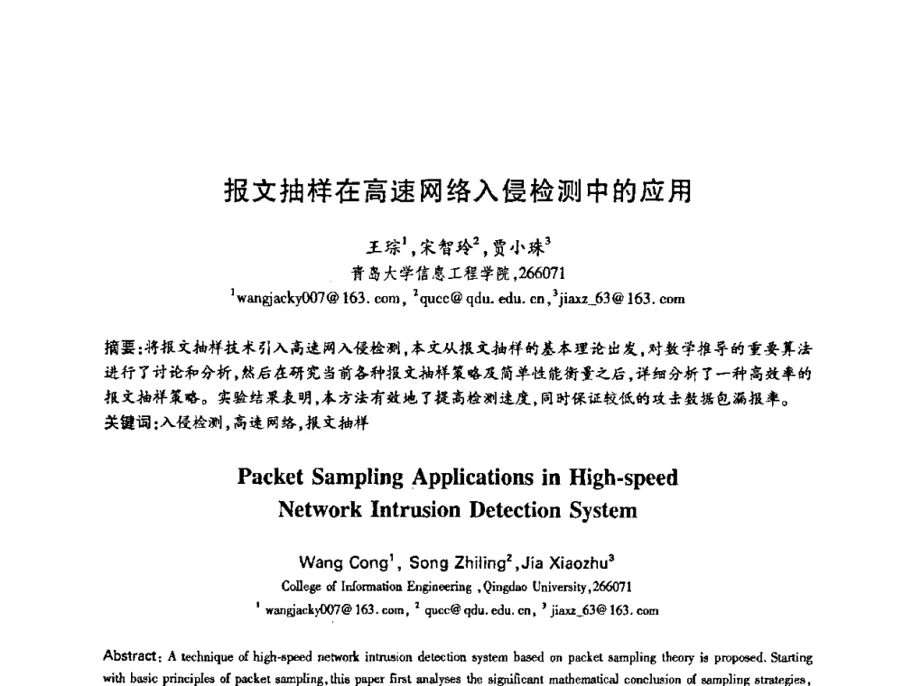 报文抽样在高速网络入侵检测中的应用 - 中国电子学会第十五届信息论学术年会暨第一届全国网络编码学术年会