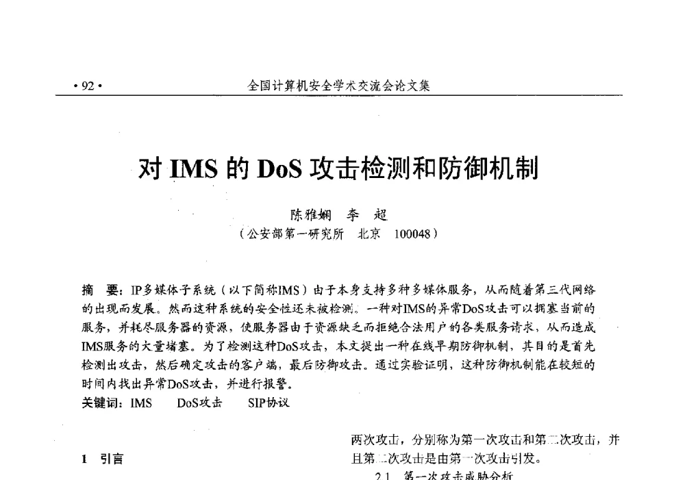 对IMS的DoS攻击检测和防御机制 - 第25次全国计算机安全学术交流会