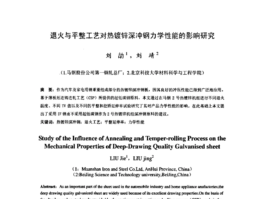 退火与平整工艺对热镀锌深冲钢力学性能的影响研究 - 2009年全国冷轧板带生产技术交流会