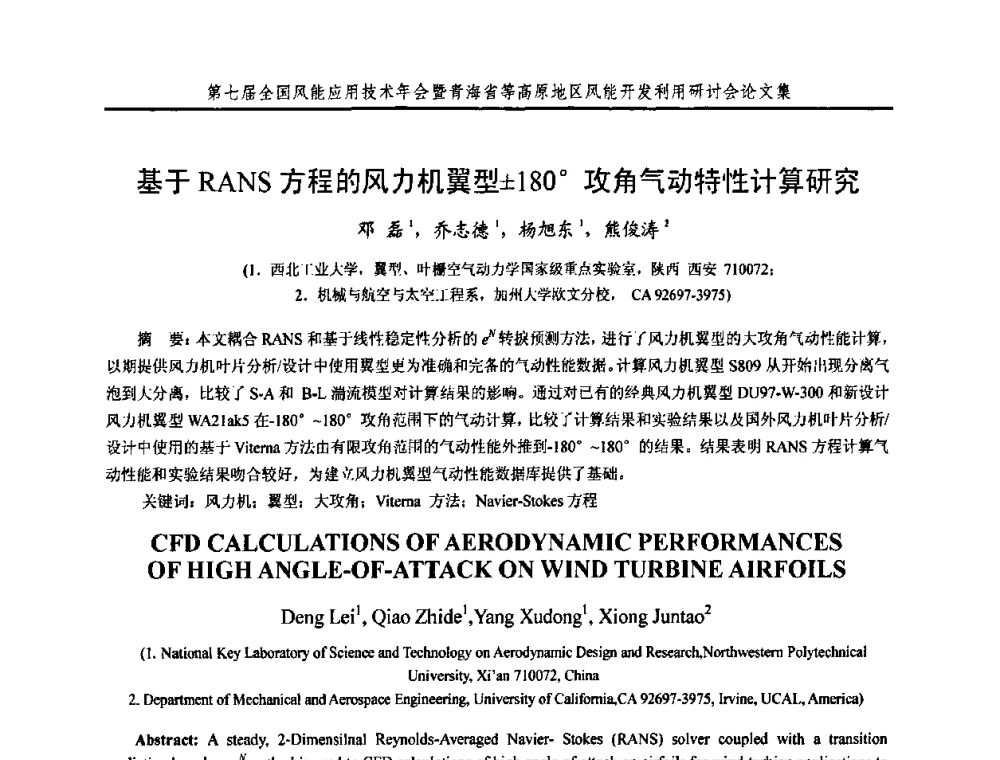 基于RANS方程的风力机翼型180攻角气动特性计算研究 - 第七届全国风能应用技术年会暨青海省等高原地区风能开发利用研讨会