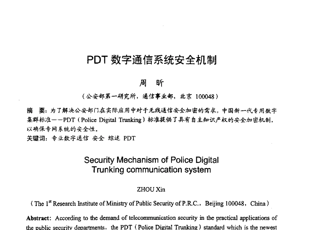 PDT数字通信系统安全机制 - 2010年全国无线电应用与管理学术会议