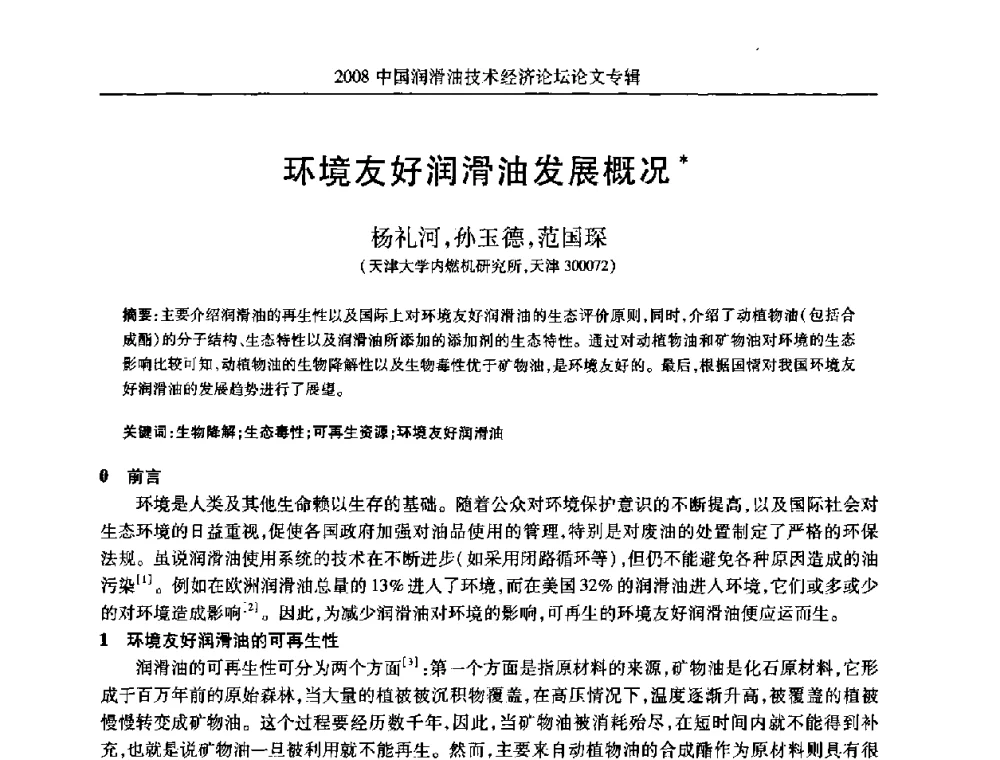 环境友好润滑油发展概况 - 2008中国润滑油技术经济论坛