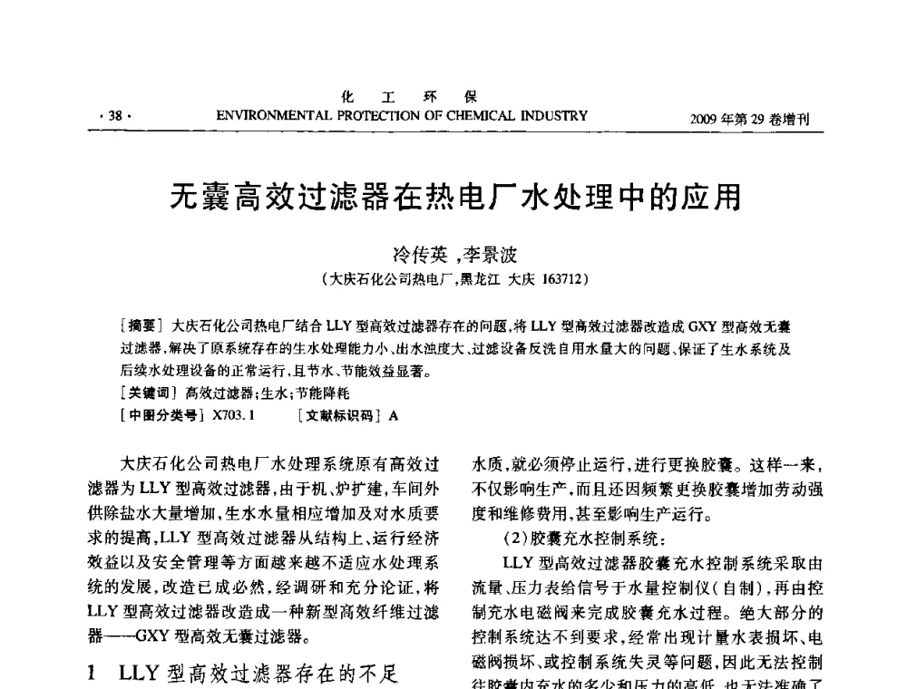 无囊高效过滤器在热电厂水处理中的应用 - 石化行业节水减排技术专题研讨会