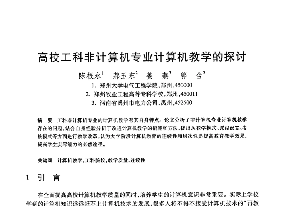 高校工科非计算机专业计算机教学的探讨 - 第21届全国计算机新科技与计算机教育学术大会
