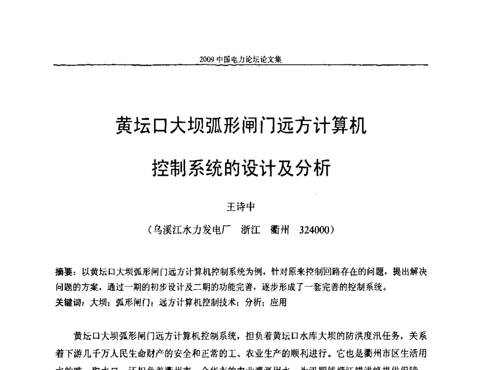 黄坛口大坝弧形闸门远方计算机控制系统的设计及分析 - 2009中国电力论坛