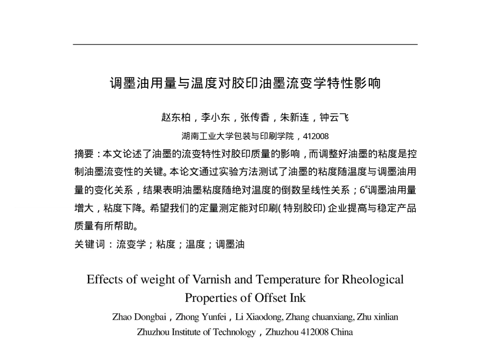 调墨油用量与温度对胶印油墨流变学特性影响 - 第十二届全国包装工程学术会议