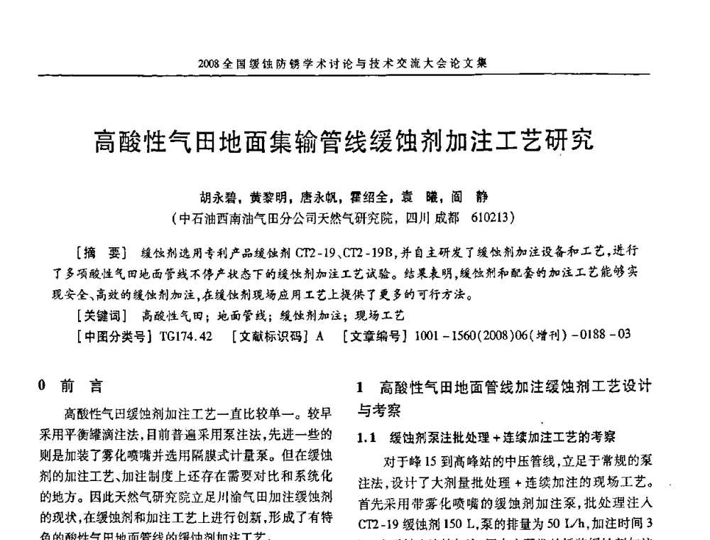 高酸性气田地面集输管线缓蚀剂加注工艺研究 - 第十五届全国缓蚀剂学术会议、2008全国防锈技术交流年会联合大会