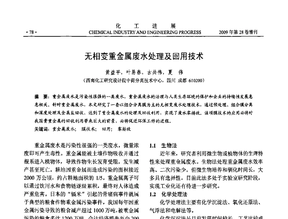 无相变重金属废水处理及回用技术 - 中国化工学会2009年年会暨第三届全国石油和化工行业节能节水减排技术论坛