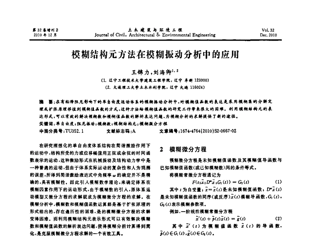 模糊结构元方法在模糊振动分析中的应用 - 第八届全国地震工程会议