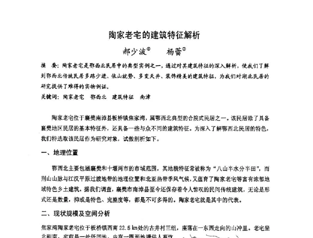 陶家老宅的建筑特征解析 - 第十七届中国民居学术会议