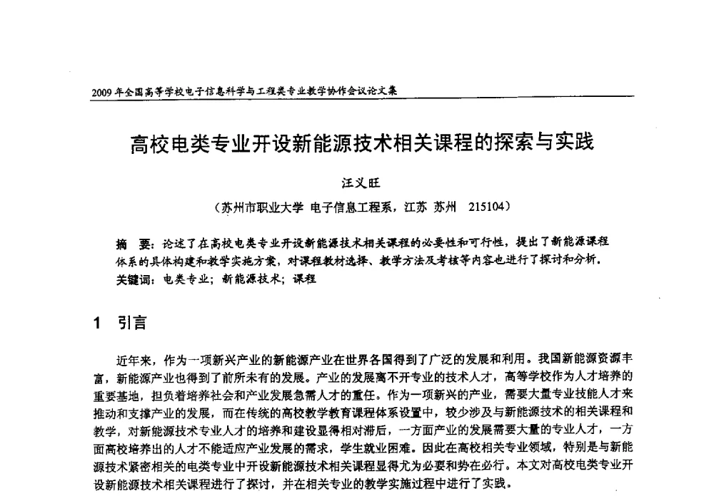 高校电类专业开设新能源技术相关课程的探索与实践 - 2009年全国高等学校电子信息科学与工程类专业教学协作会议