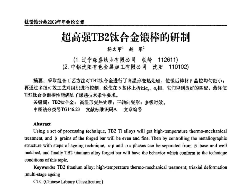 超高强TB2钛合金锻棒的研制 - 中国有色金属工业协会钛锆铪分会2009年年会
