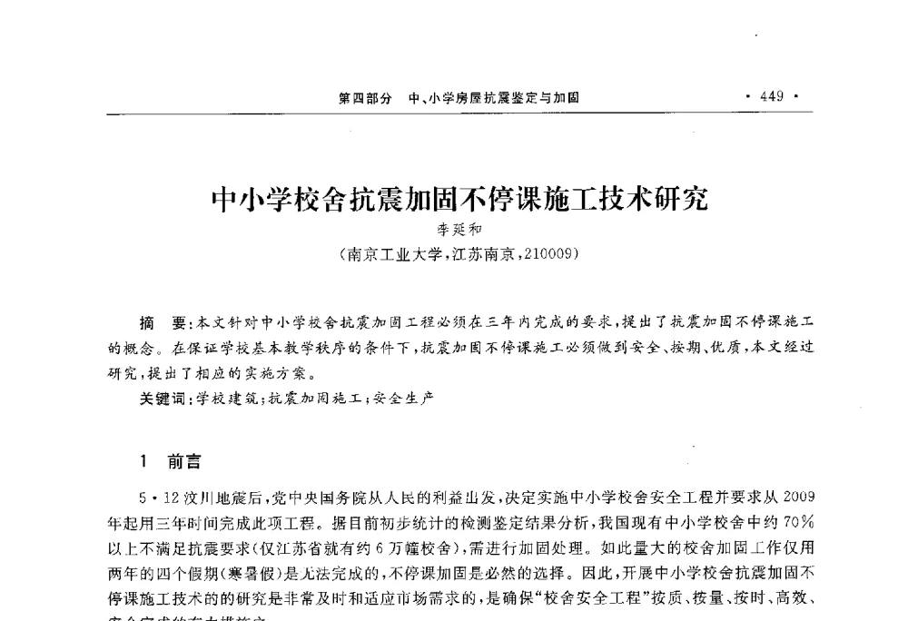 中小学校舍抗震加固不停课施工技术研究 - 第10届全国建筑物鉴定与加固学术交流会