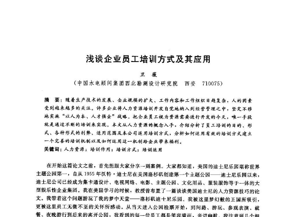 浅谈企业员工培训方式及其应用 - 中国水电工程顾问集团公司2010年青年管理论坛