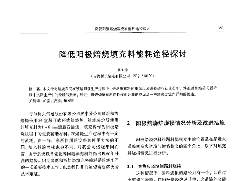 降低阳极焙烧填充料能耗途径探讨 - 中国有色金属学会第八届学术年会