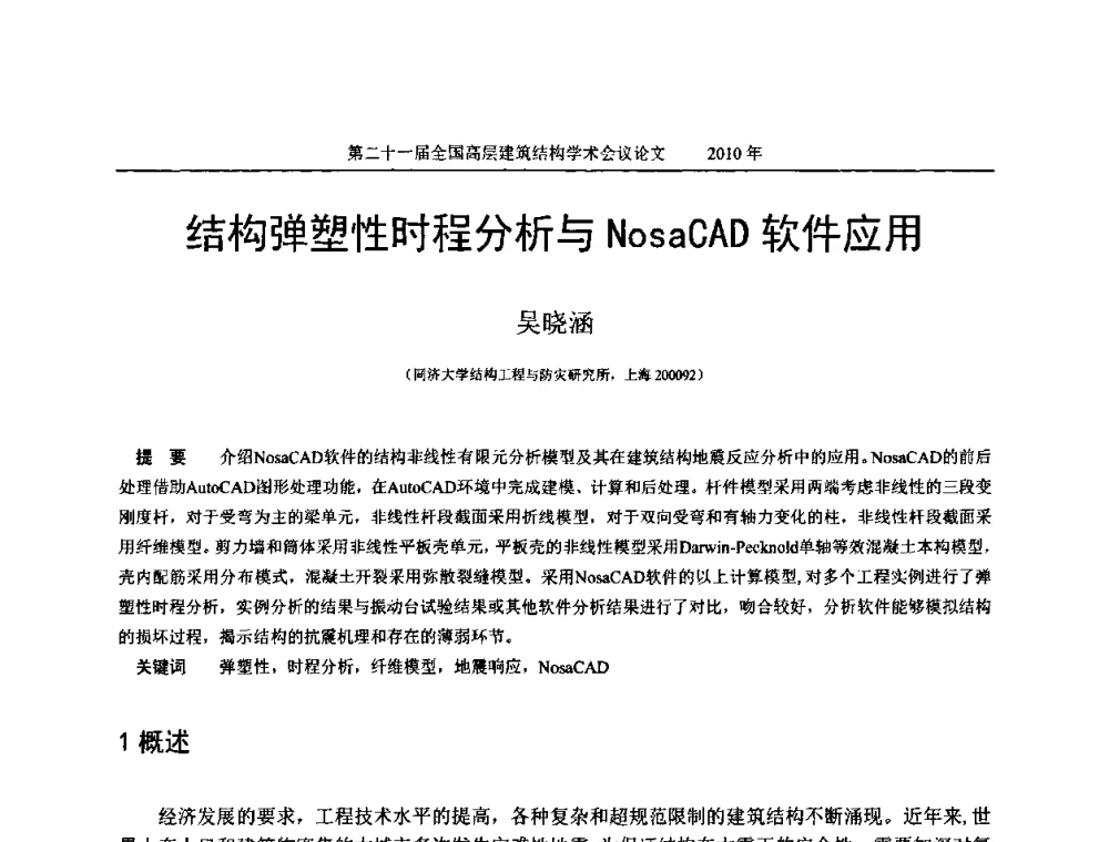 结构弹塑性时程分析与NosaGAD软件应用 - 第二十一届全国高层建筑结构学术交流会
