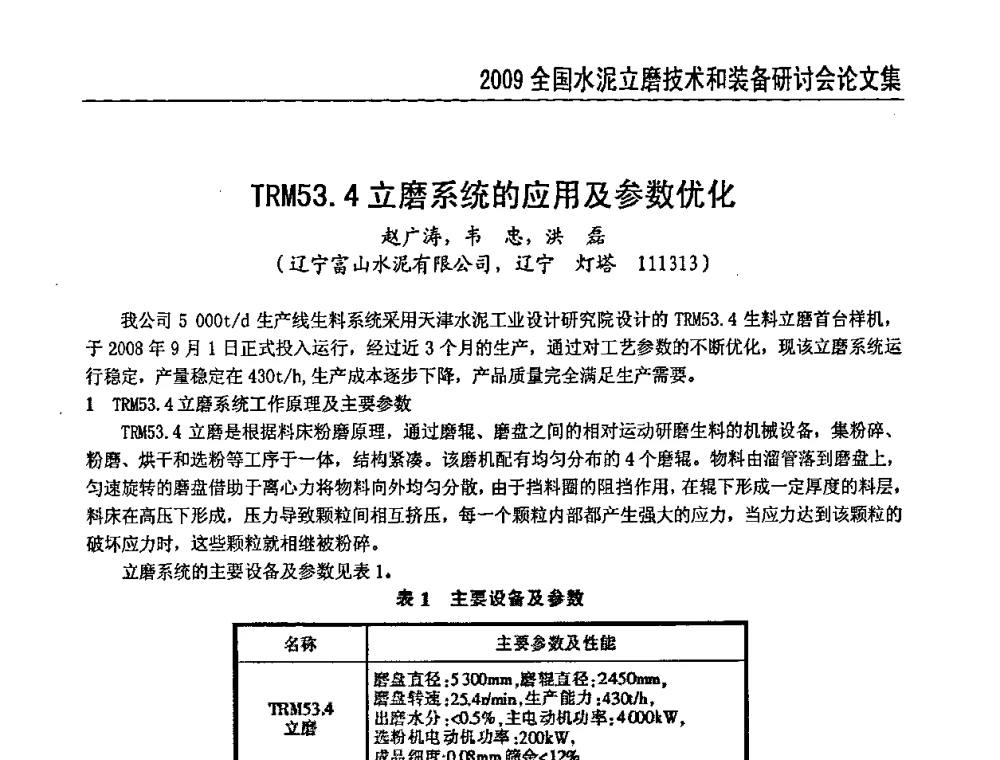 TRM53.4立磨系统的应用及参数优化 - 2009全国水泥立磨技术和装备研讨会