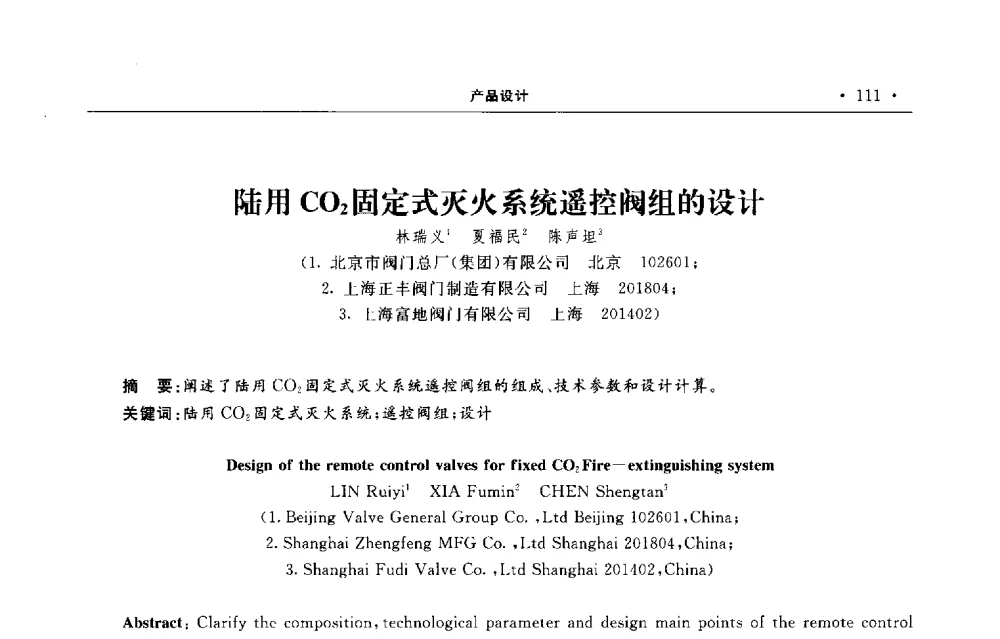 陆用CO2固定式灭火系统遥控阀组的设计 - 第六届全国阀门与管道学术会议