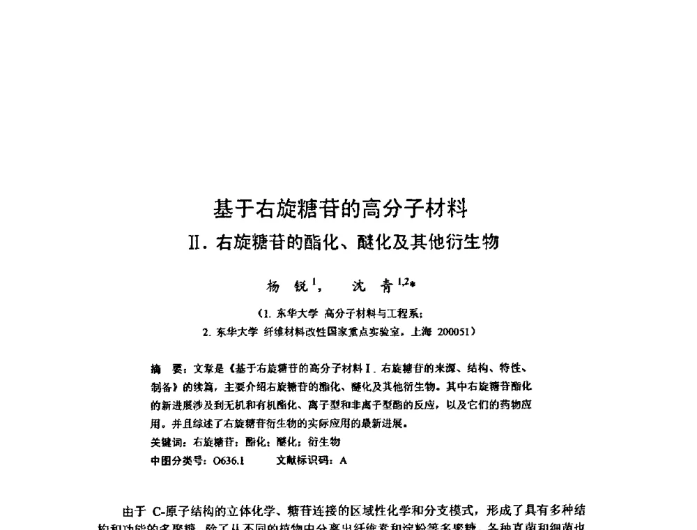 基于右旋糖苷的高分子材料Ⅱ.右旋糖苷的酯化、醚化及其他衍生物 - 全国高分子材料工程技术高级学术研讨会