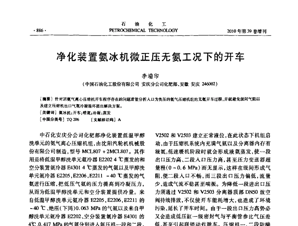 净化装置氨冰机微正压无氨工况下的开车 - 中国化工学会2010年石油化工学术年会