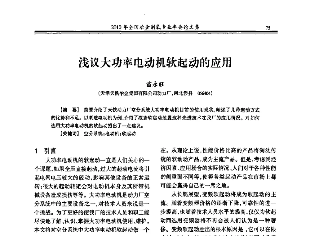浅议大功率电动机软起动的应用 - 2010年全国冶金制氧专业年会
