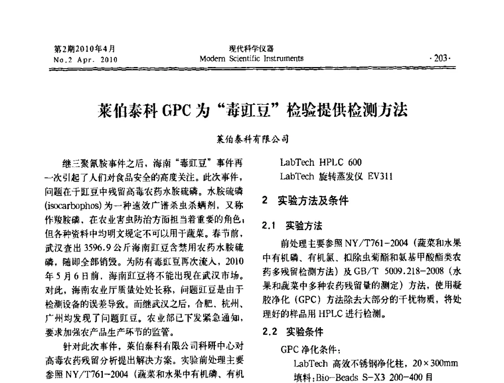 莱伯泰科GPC为“毒豇豆”检验提供检测方法 - 全国科学仪器自主创新及应用技术研讨会