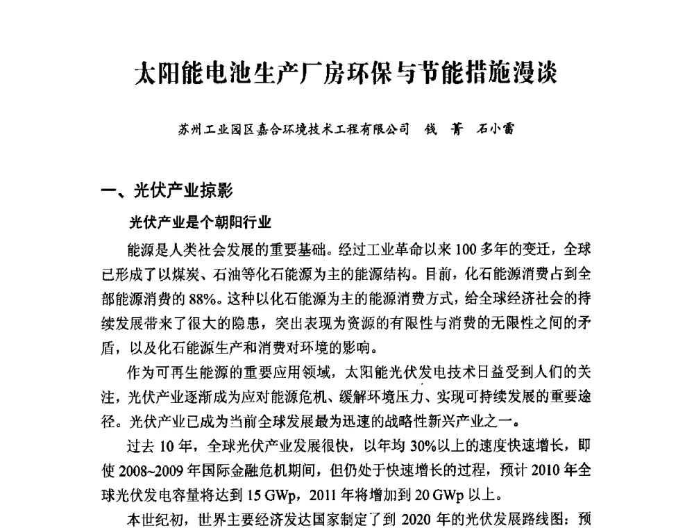 太阳能电池生产厂房环保与节能措施漫谈 - 2010中国(北京)洁净技术论坛暨2010中国苏州洁净室与相关受控环境技术论坛