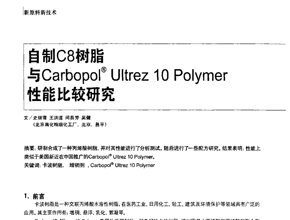 自制C8树脂与Carbopol(R)Ultrez 10 Polymer性能比较研究 - 2010国际化妆品高峰论坛