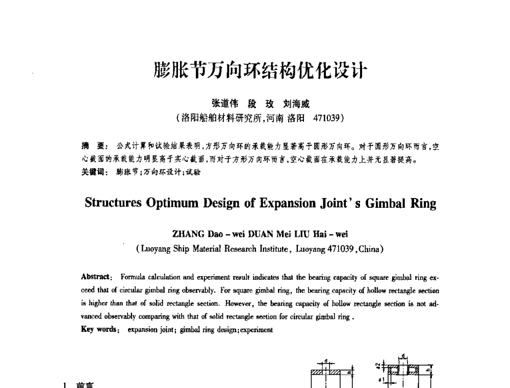 膨胀节万向环结构优化设计 - 第十届全国膨胀节学术会议