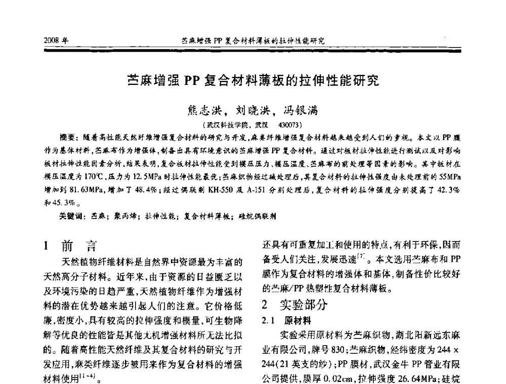 苎麻增强PP复合材料薄板的拉伸性能研究 - 第十七届玻璃钢_复合材料学术年会