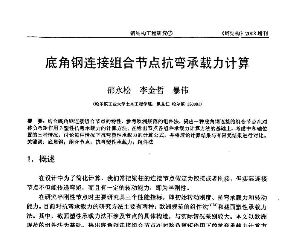 底角钢连接组合节点抗弯承载力计算 - 中国钢协结构稳定与疲劳分会2008年学术交流会