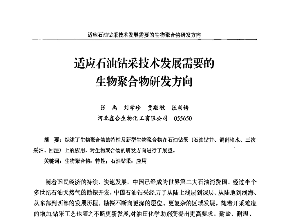 适应石油钻采技术发展需要的生物聚合物研发方向 - 2010年国际水溶性高分子研讨会