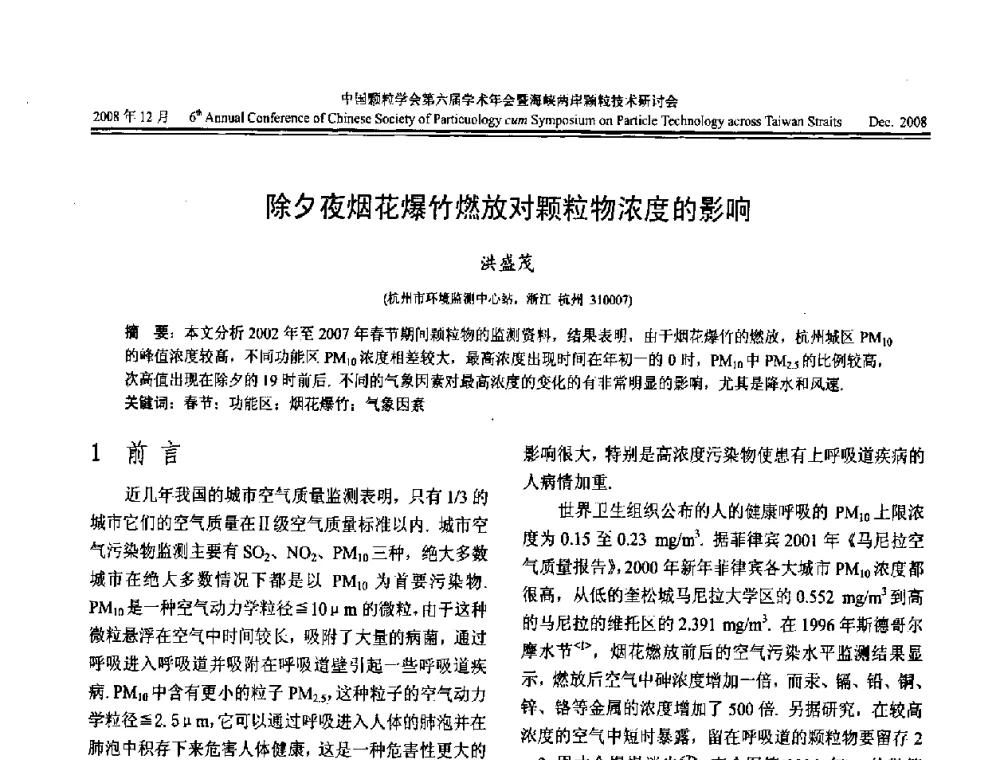 除夕夜烟花爆竹燃放对颗粒物浓度的影响 - 中国颗粒学会第六届学术年会暨海峡两岸颗粒技术研讨会