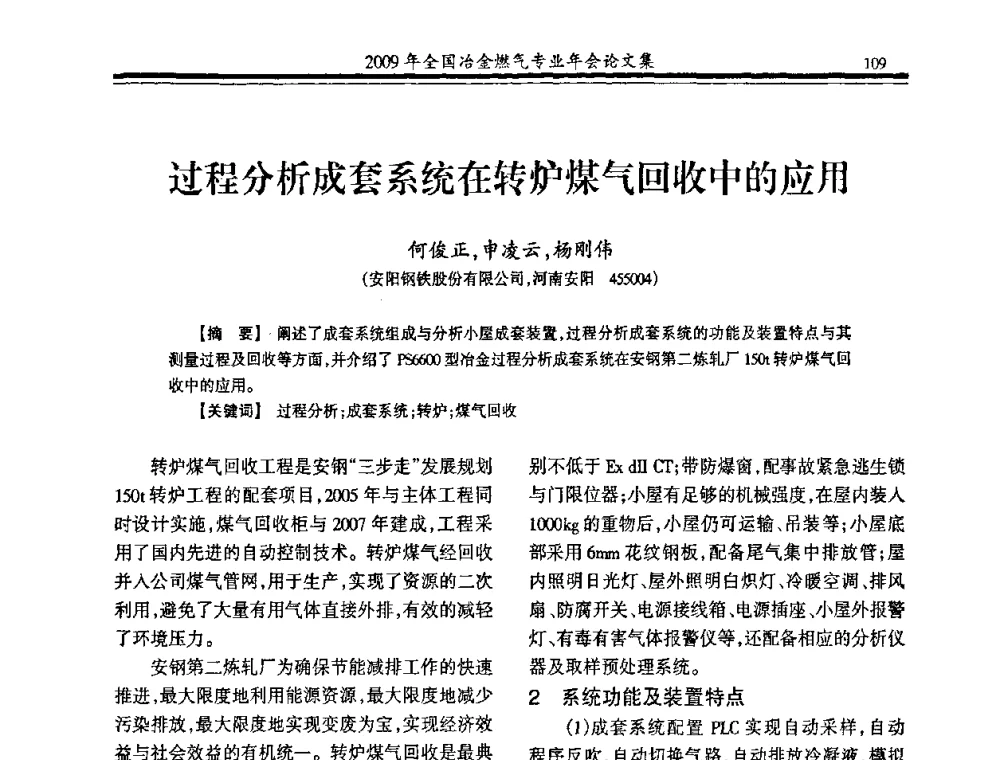 过程分析成套系统在转炉煤气回收中的应用 - 2009年全国冶金燃气专业年会