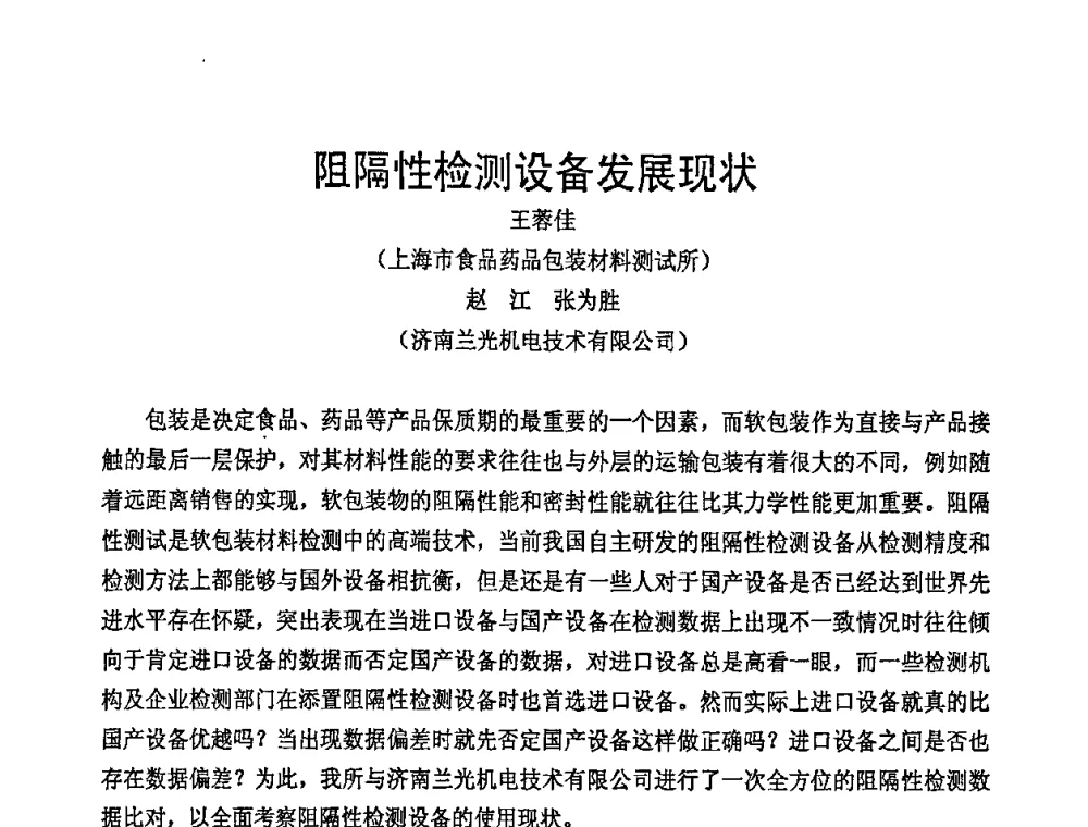阻隔性检测设备发展现状 - 中国包装联合会塑料包装委员会七届四次年会暨全国塑料包装行业发展论坛