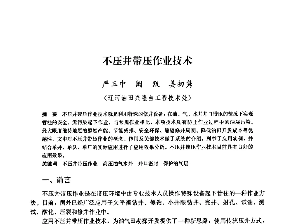 不压井带压作业技术 - 中国石油天然气集团公司井下作业工程技术交流会