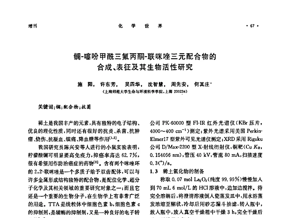 镧-噻吩甲酰三氟丙酮-联咪唑三元配合物的合成、表征及其生物活性研究 - 上海市化学化工学会2009年度学术年会