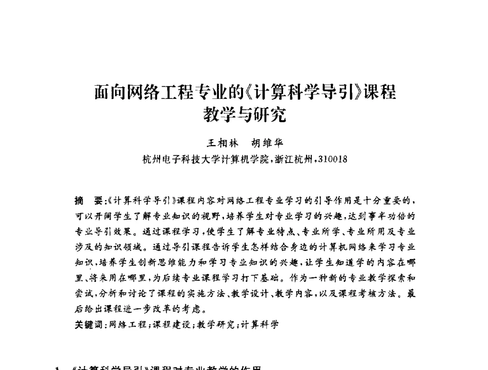 面向网络工程专业的《计算科学导引》课程教学与研究 - 浙江省高校计算机教学研究会2009年学术年会