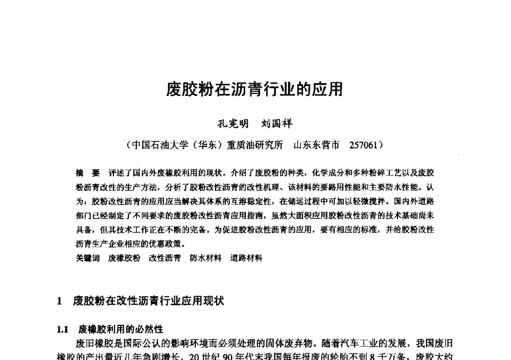 废胶粉在沥青行业的应用 - 全国地震灾区固体废弃物资源化与节能抗震房屋建设研讨会