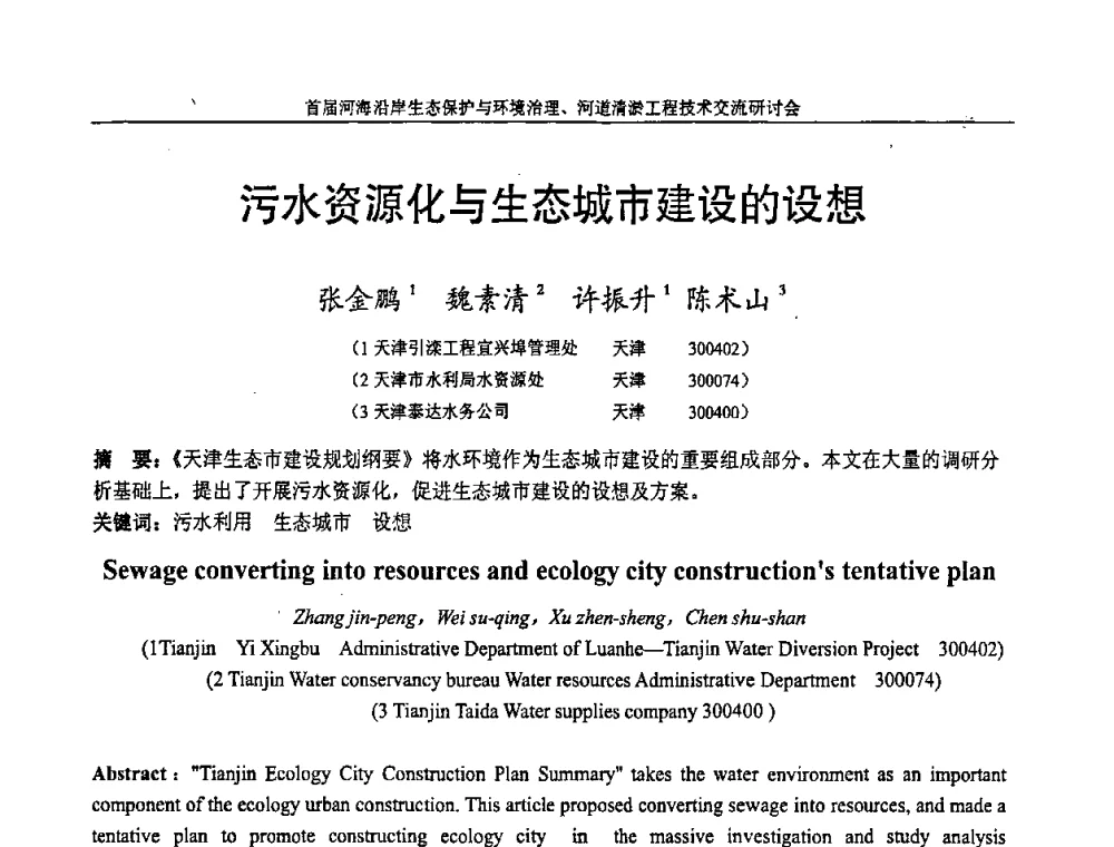 污水资源化与生态城市建设的设想 - 首届河海沿岸生态保护与环境治理、河道清淤工程技术交流研讨会