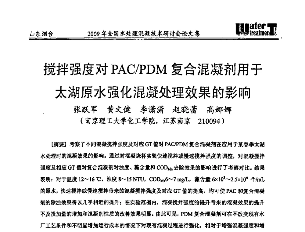 搅拌强度对PAC_PDM复合混凝剂用于太湖原水强化混凝处理效果的影响 - 第九届全国水处理混凝技术研讨会