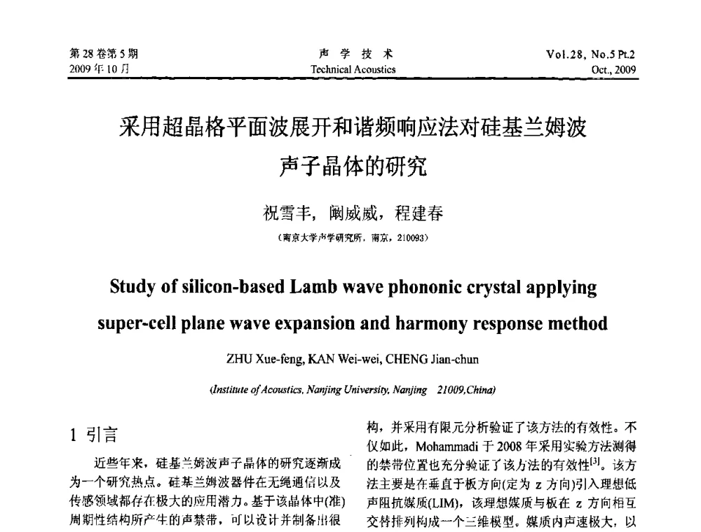 采用超晶格平面波展开和谐频响应法对硅基兰姆波声子晶体的研究 - 中国声学学会2009年青年学术会议