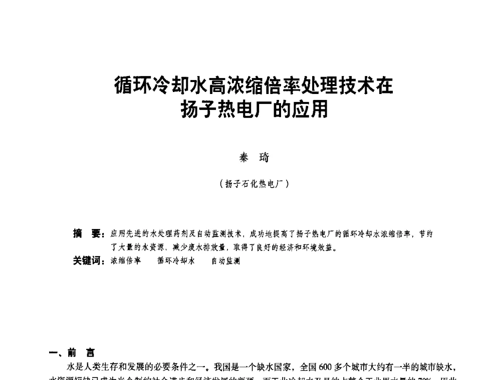 循环冷却水高浓缩倍率处理技术在扬子热电厂的应用 - 二〇〇八年全国石油石化企业节能减排技术交流会