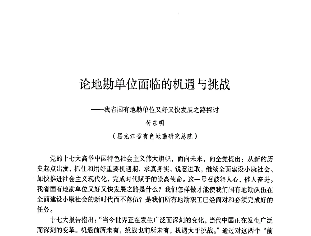 论地勘单位面临的机遇与挑战——我省国有地勘单位又好又快发展之路探讨 - 第六届黑龙江省探矿者年会