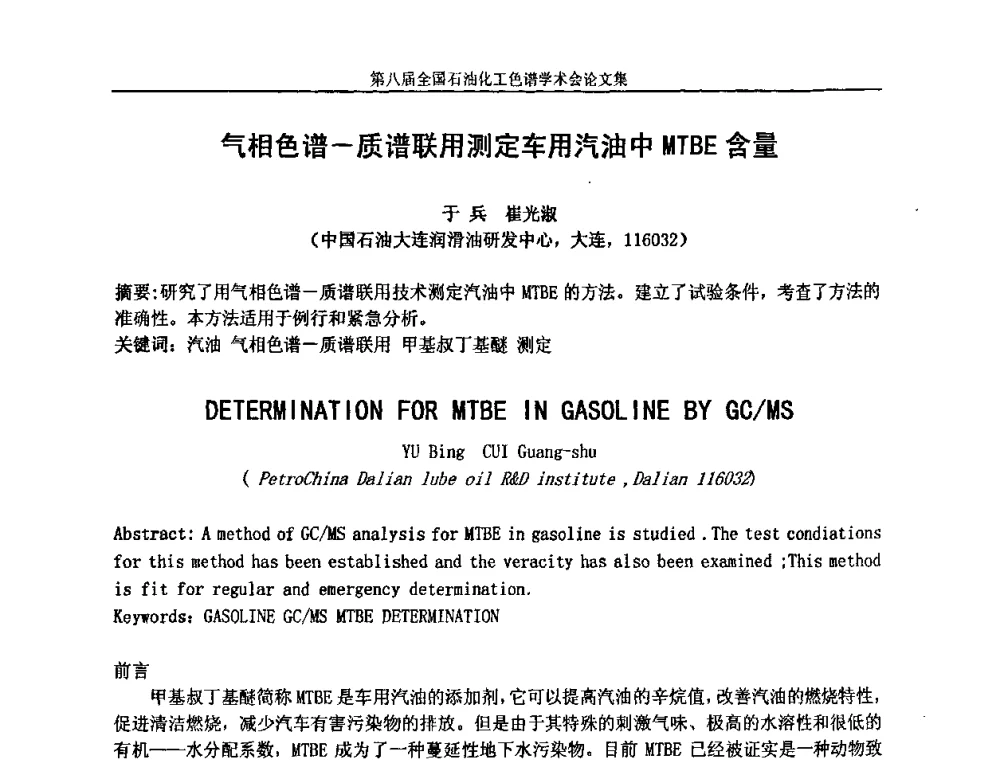 气相色谱-质谱联用测定车用汽油中MTBE含量 - 第八届全国石油化工色谱学术会议
