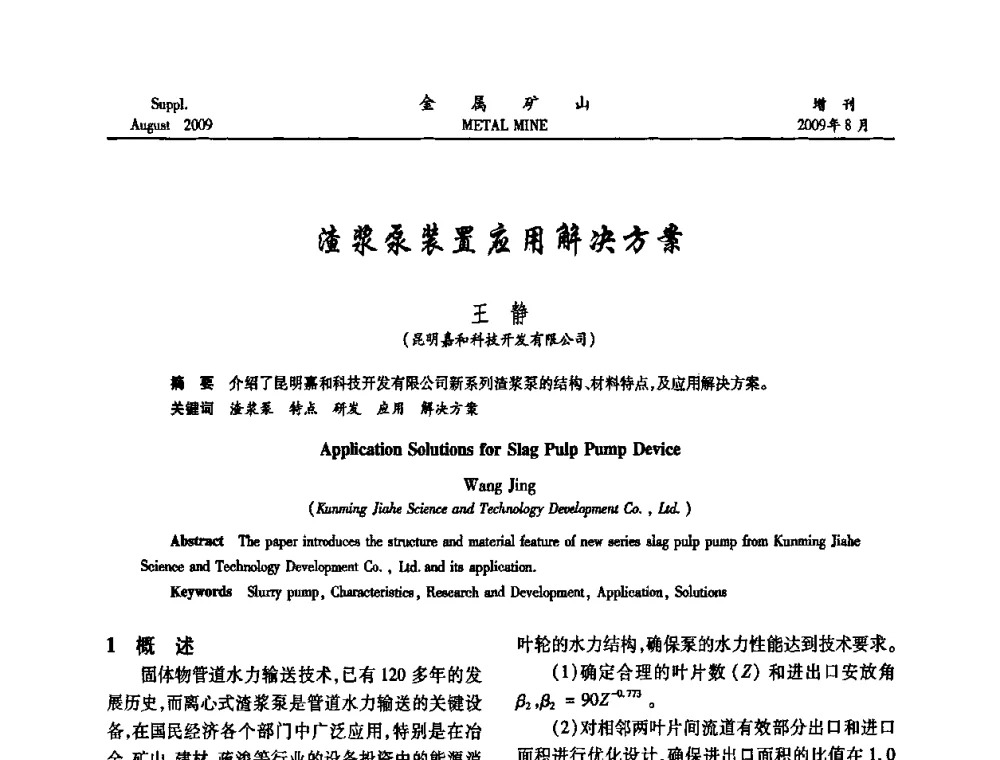 渣浆泵装置应用解决方案 - 2009年全国金属矿山充填采矿技术学术研讨与技术交流暨设备展示会