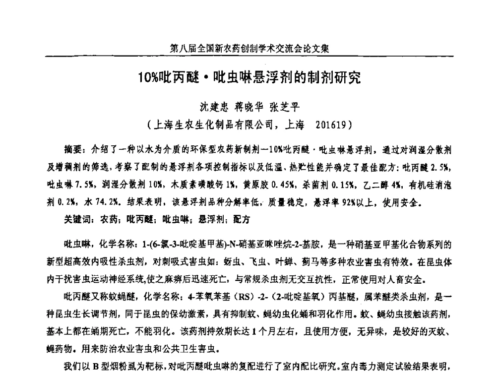 10_吡丙醚吡虫啉悬浮剂的制剂研究 - 第八届全国新农药创制学术交流会