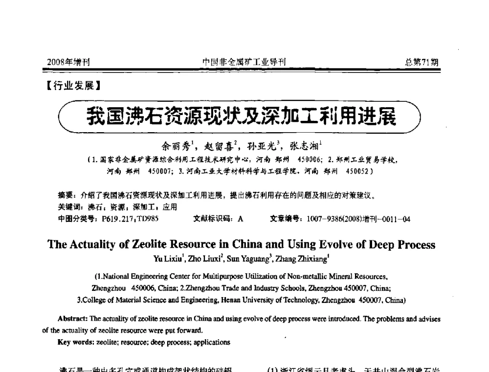 我国沸石资源现状及深加工得用进展 - 中国硅酸盐学会非金属矿分会非金属矿产资源高效利用学术研讨会