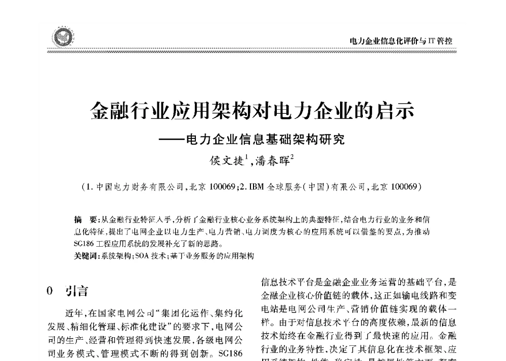 金融行业应用架构对电力企业的启示--电力企业信息基础架构研究 - 2008年电力行业信息化年会