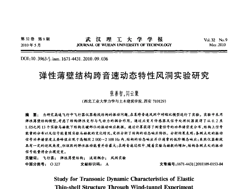 弹性薄壁结构跨音速动态特性风洞实验研究 - 第七届全国随机振动理论与应用学术会议